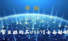 币信钱包能否直接购买U