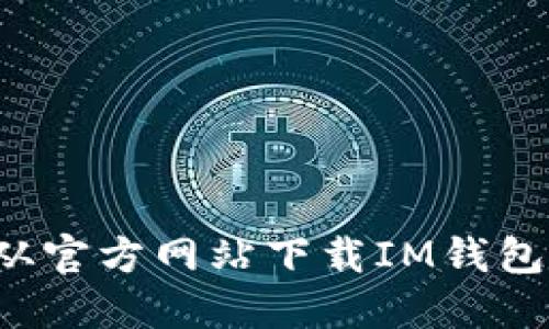 如何安全地从官方网站下载IM钱包及其使用指南