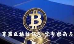 如何使用苹果区块链钱包