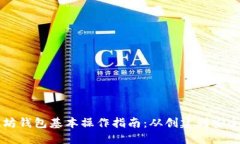以太坊钱包基本操作指南