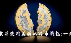 如何下载并使用美国比特