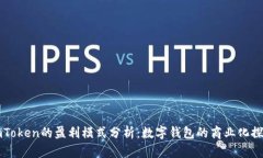 imToken的盈利模式分析：数