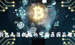IM冷钱包无法提现的可能原