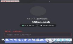 虚拟币钱包的用途：全面