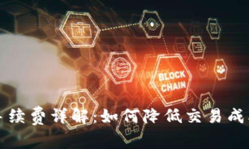 比特币钱包发送手续费详解：如何降低交易成本及选择最佳钱包