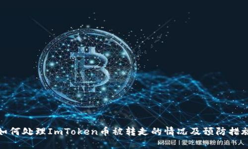 如何处理ImToken币被转走的情况及预防措施