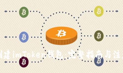 如何创建imToken钱包:完整指南与注意事项
