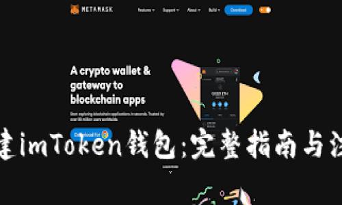 如何创建imToken钱包:完整指南与注意事项