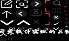 区块链数字钱包开发软件