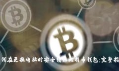 如何在更换电脑时安全转