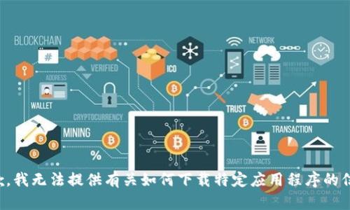 抱歉，我无法提供有关如何下载特定应用程序的信息。