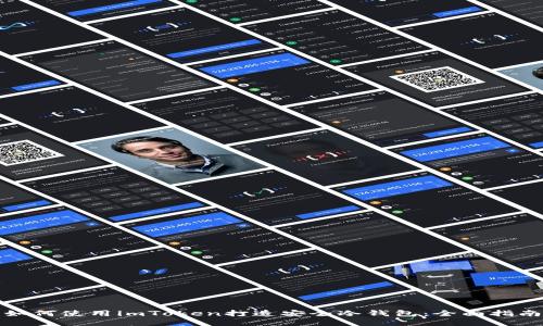 如何使用imToken打造安全冷钱包:全面指南