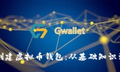 如何自己创建虚拟币钱包