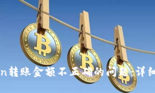 如何解决imToken转账金额不正确的问题:详细解析与解决方案