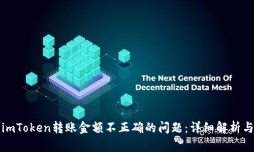 如何解决imToken转账金额不正确的问题:详细解析与解决方案