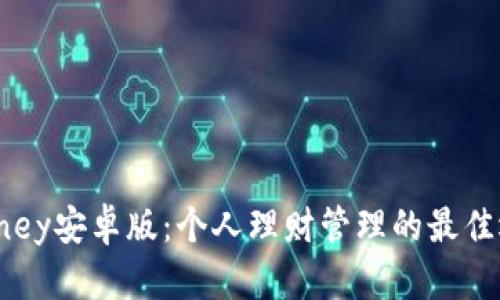 iMoney安卓版:个人理财管理的最佳选择