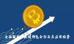 全面解析以太坊钱包合约