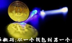 如何实现比特币搬砖：从