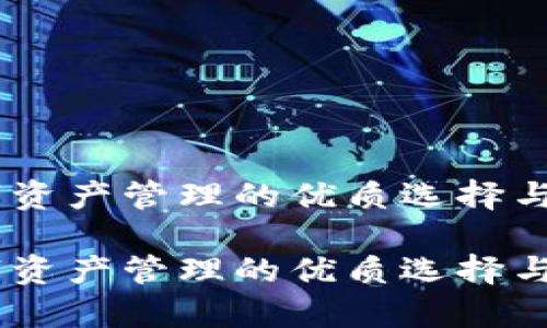 imToken：数字资产管理的优质选择与用户体验分析

imToken：数字资产管理的优质选择与用户体验分析