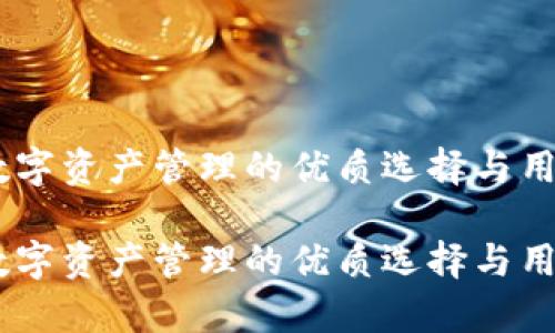 imToken：数字资产管理的优质选择与用户体验分析

imToken：数字资产管理的优质选择与用户体验分析