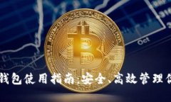 虚拟币托管钱包使用指南