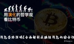 区块链钱包套路深吗？全