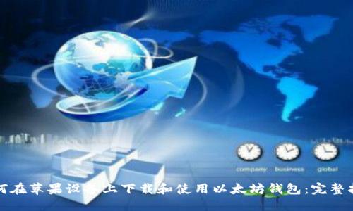 如何在苹果设备上下载和使用以太坊钱包：完整指南