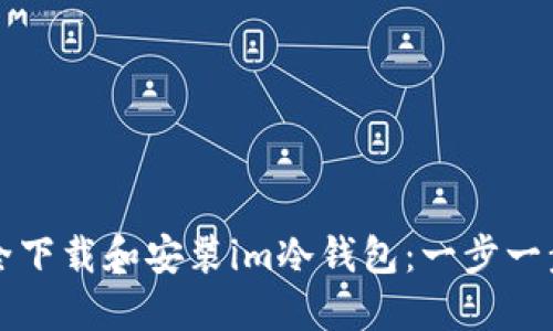 如何安全下载和安装im冷钱包:一步一步的指南