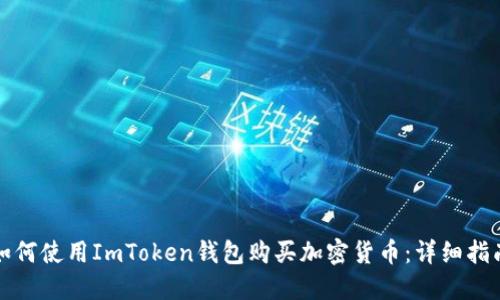 如何使用ImToken钱包购买加密货币:详细指南