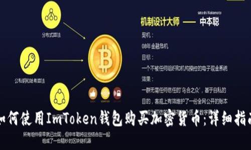 如何使用ImToken钱包购买加密货币:详细指南