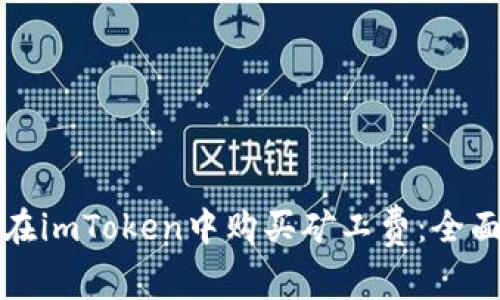 如何在imToken中购买矿工费:全面指南