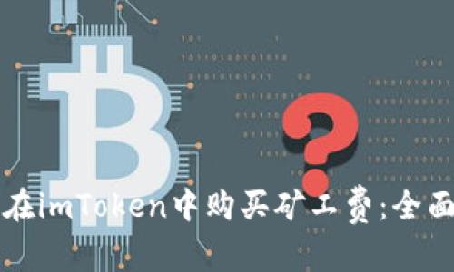如何在imToken中购买矿工费:全面指南
