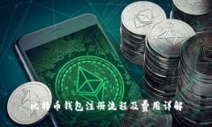 比特币钱包注册流程及费