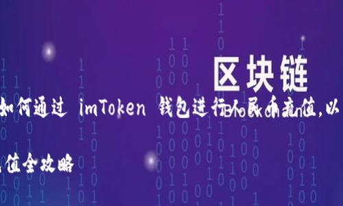 为了帮助你更好地理解如何通过 imToken 钱包进行人民币充值,以下是我为你准备的内容。
imToken 钱包人民币充值全攻略