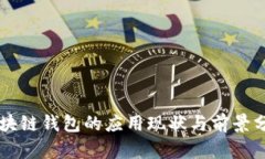 区块链钱包的应用现状与
