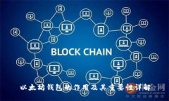 以太坊钱包的作用及其重