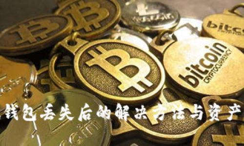 imToken钱包丢失后的解决方法与资产保护指南