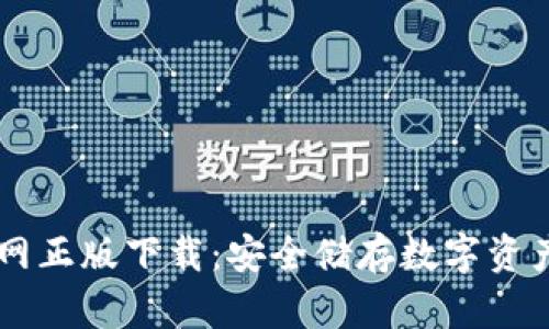 IM冷钱包官网正版下载:安全储存数字资产的最佳选择