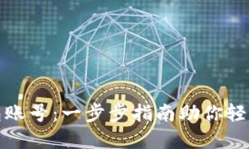 如何注册比特币钱包账号：一步步指南助你轻松进入数字货币世界