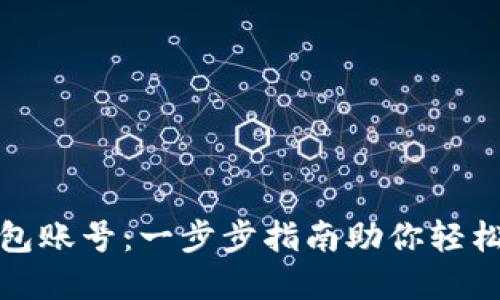 如何注册比特币钱包账号：一步步指南助你轻松进入数字货币世界