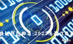 Vpay区块链钱包排名：202