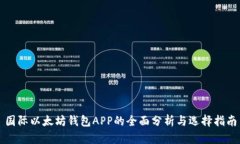 国际以太坊钱包APP的全面