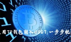 如何使用TP钱包转入USDT：