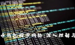 比特币钱包同步网络：深