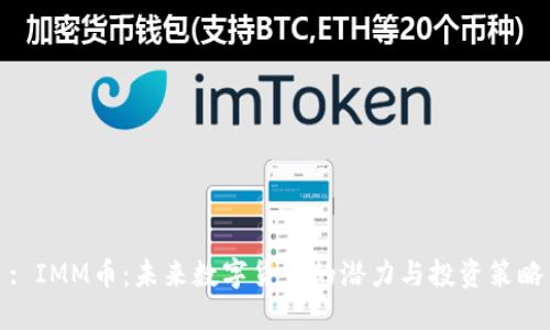 : IMM币:未来数字货币的潜力与投资策略