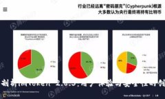 : 深入剖析imToken 2.8.3：用户体验与安全性的创新