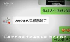 : 提升网站流量的有效策略：你的全指南