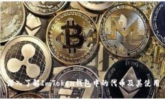 深入了解ImToken钱包中的代币及其使用