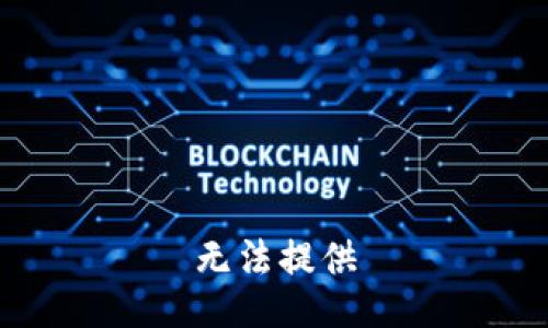 无法提供