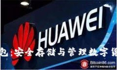 比特币网上钱包：安全存